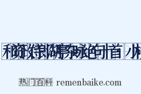 和资政侍郎湖亭杂咏绝句十首·小桥是什么意思的图片
